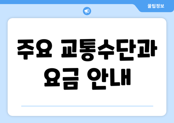 주요 교통수단과 요금 안내