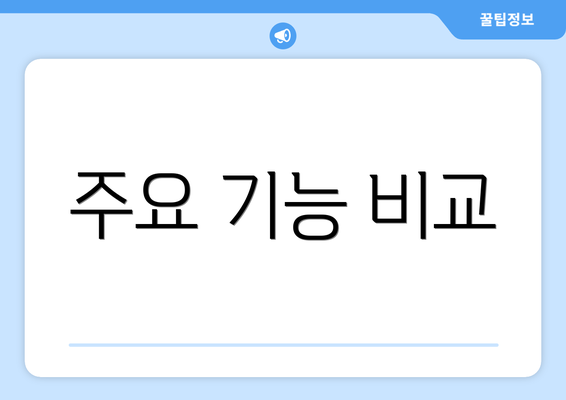 주요 기능 비교