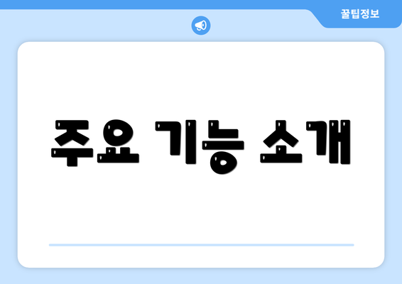 주요 기능 소개