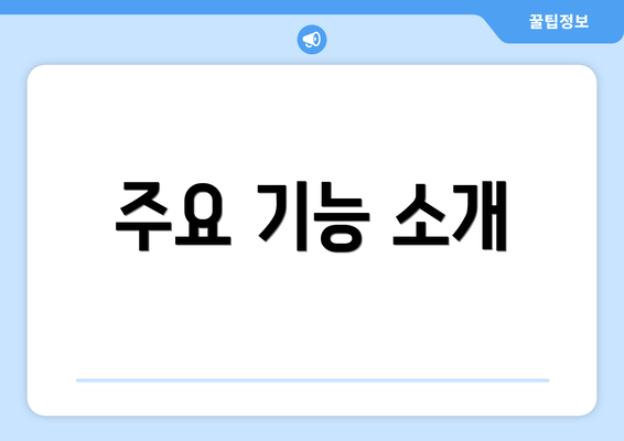 주요 기능 소개