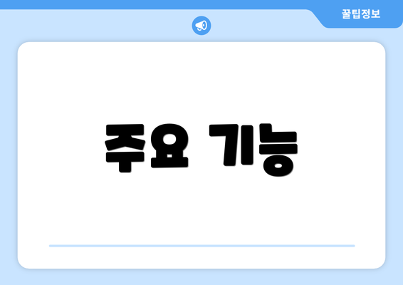 주요 기능
