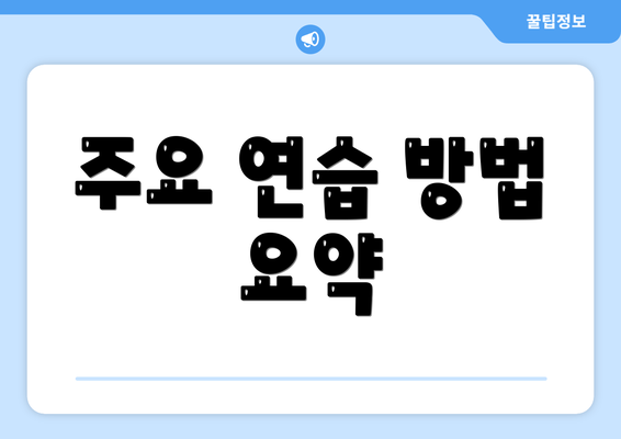 주요 연습 방법 요약