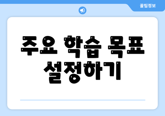 주요 학습 목표 설정하기