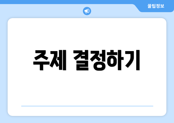 주제 결정하기