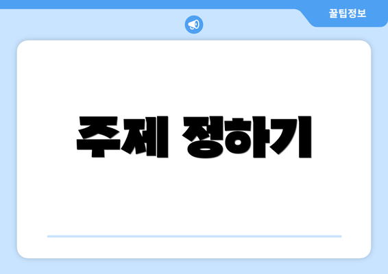 주제 정하기
