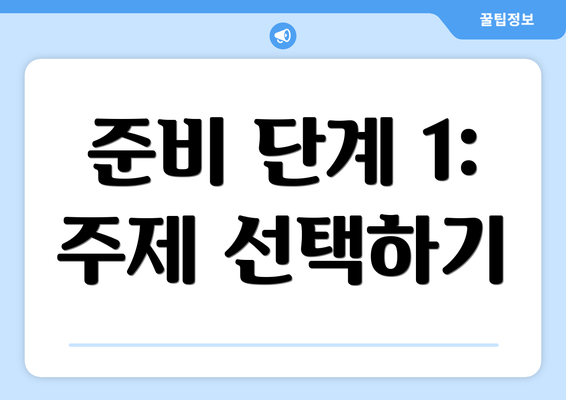 준비 단계 1: 주제 선택하기