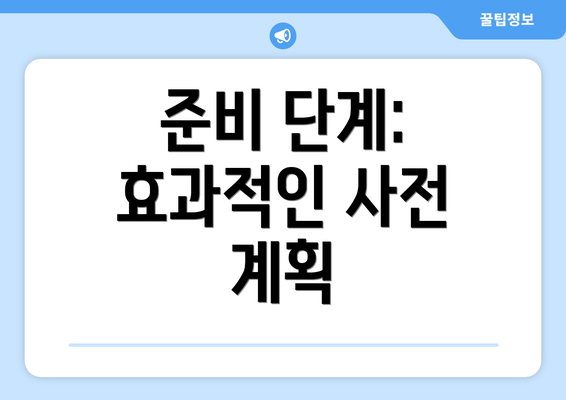 준비 단계: 효과적인 사전 계획