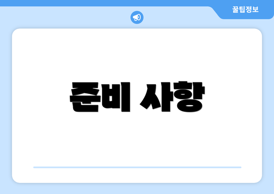 준비 사항