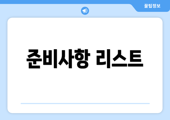준비사항 리스트
