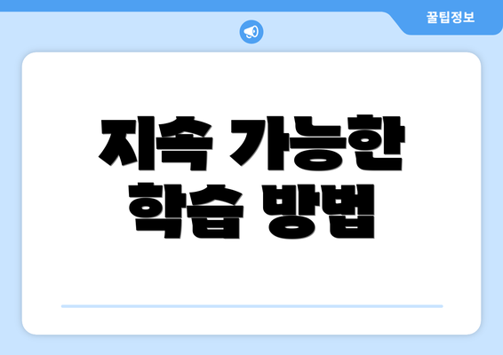 지속 가능한 학습 방법