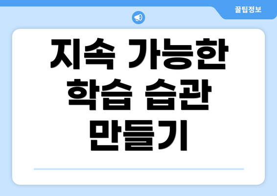 지속 가능한 학습 습관 만들기