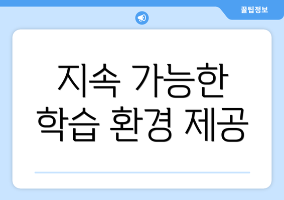 지속 가능한 학습 환경 제공