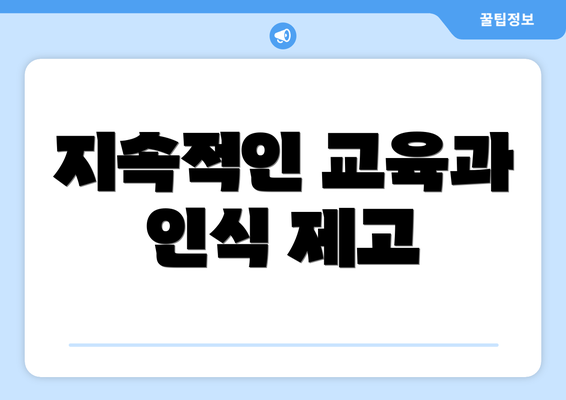 지속적인 교육과 인식 제고