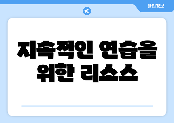 지속적인 연습을 위한 리소스