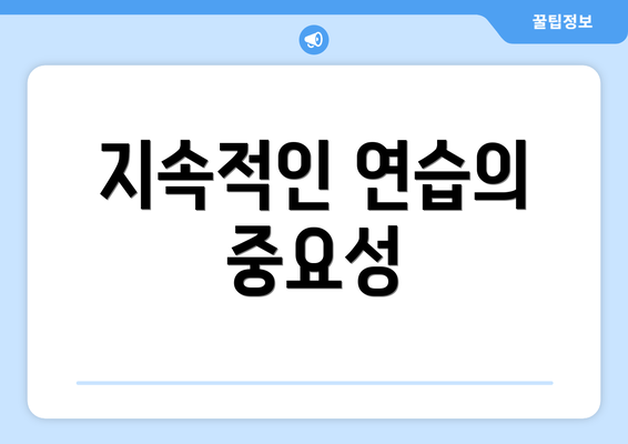 지속적인 연습의 중요성