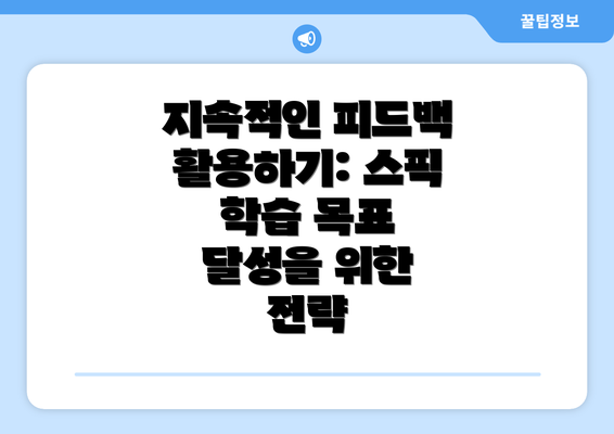 지속적인 피드백 활용하기: 스픽 학습 목표 달성을 위한 전략