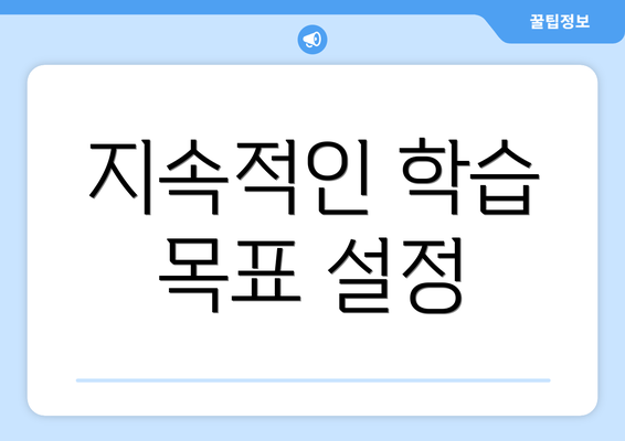 지속적인 학습 목표 설정