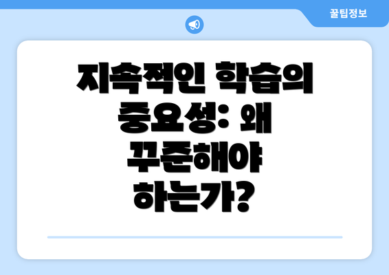 지속적인 학습의 중요성: 왜 꾸준해야 하는가?