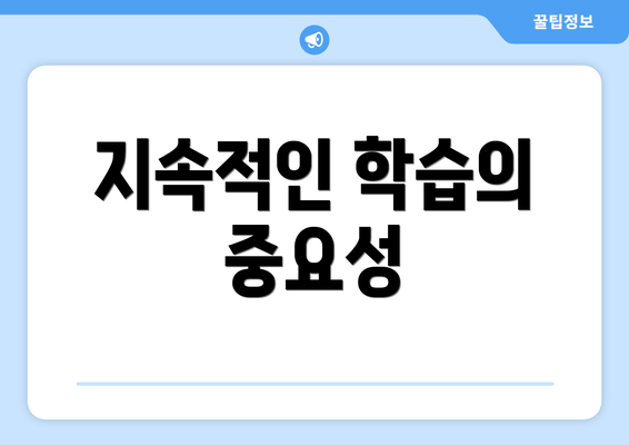 지속적인 학습의 중요성