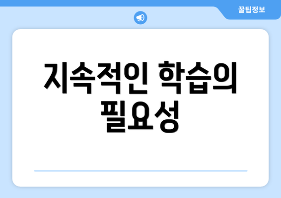 지속적인 학습의 필요성