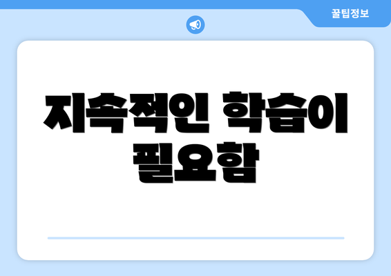 지속적인 학습이 필요함