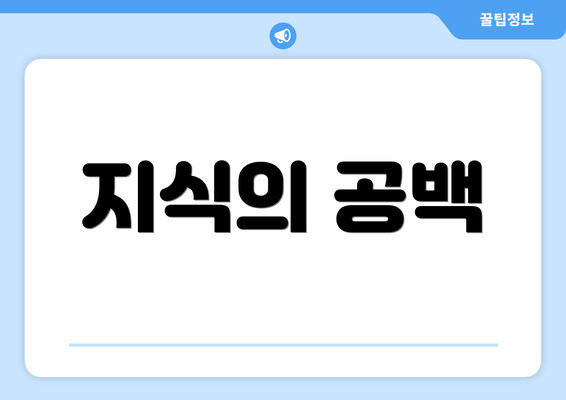 지식의 공백
