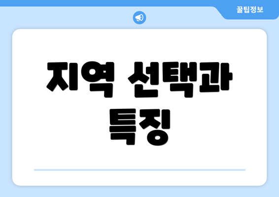 지역 선택과 특징