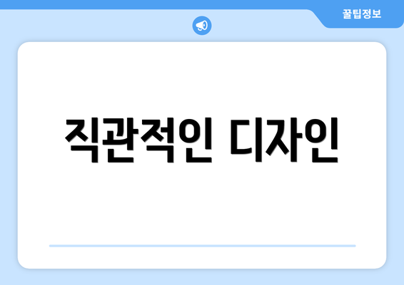 직관적인 디자인