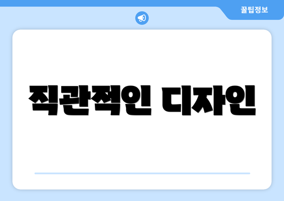 직관적인 디자인