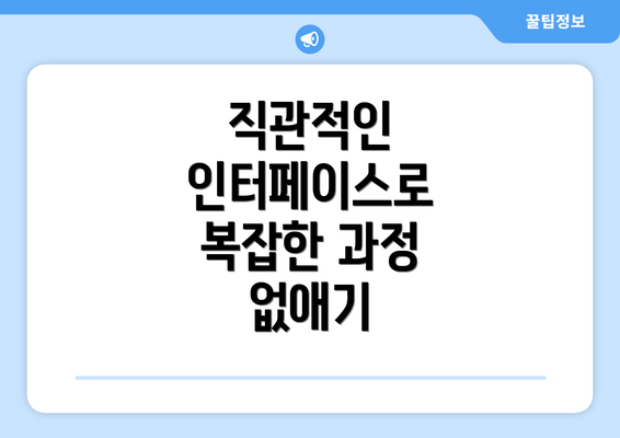 직관적인 인터페이스로 복잡한 과정 없애기