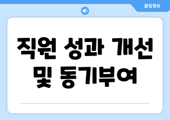 직원 성과 개선 및 동기부여