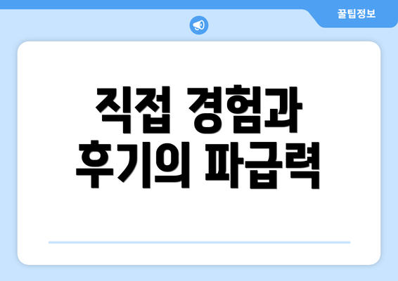 직접 경험과 후기의 파급력