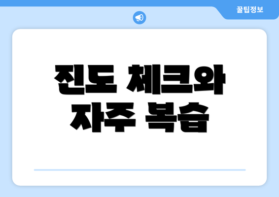 진도 체크와 자주 복습