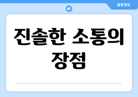진솔한 소통의 장점