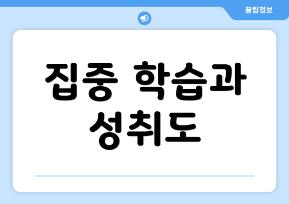 집중 학습과 성취도