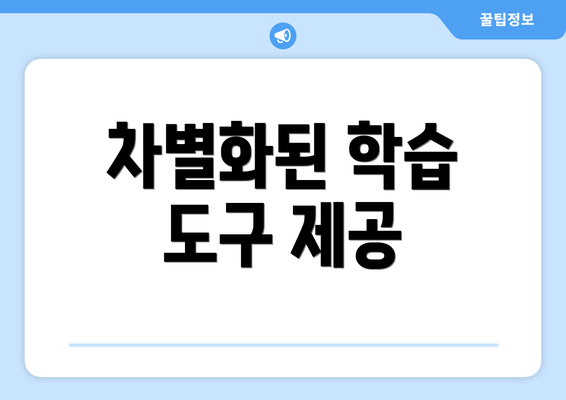차별화된 학습 도구 제공