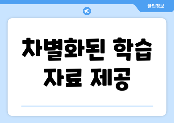 차별화된 학습 자료 제공