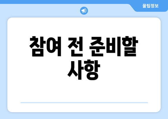 참여 전 준비할 사항