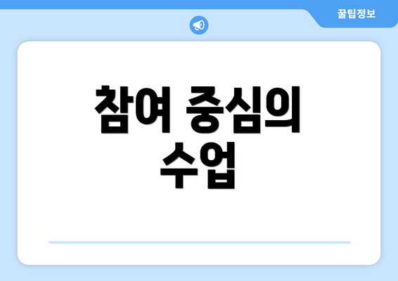 참여 중심의 수업