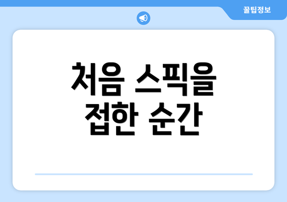 처음 스픽을 접한 순간