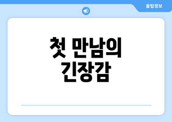 첫 만남의 긴장감