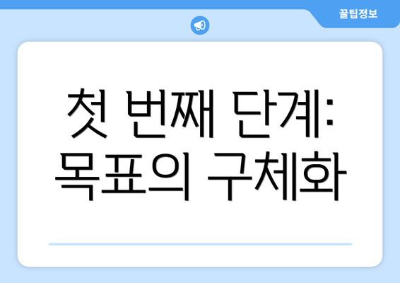 첫 번째 단계: 목표의 구체화