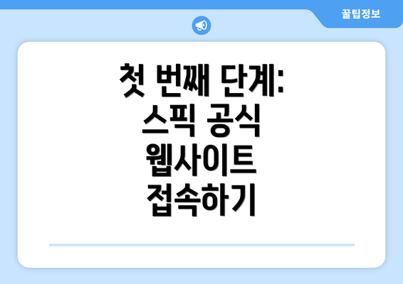 첫 번째 단계: 스픽 공식 웹사이트 접속하기
