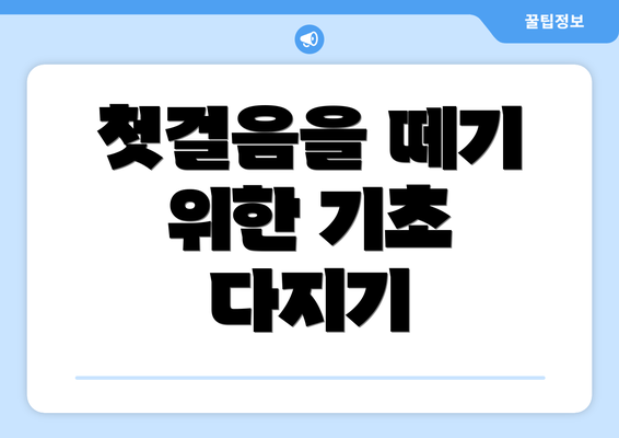 첫걸음을 떼기 위한 기초 다지기