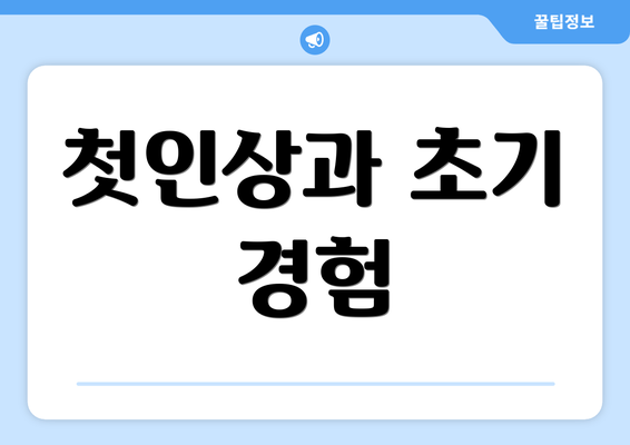 첫인상과 초기 경험