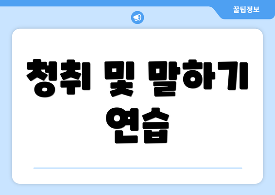 청취 및 말하기 연습