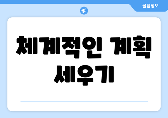 체계적인 계획 세우기