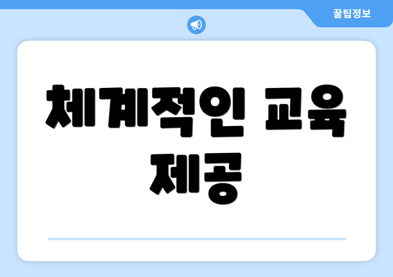 체계적인 교육 제공