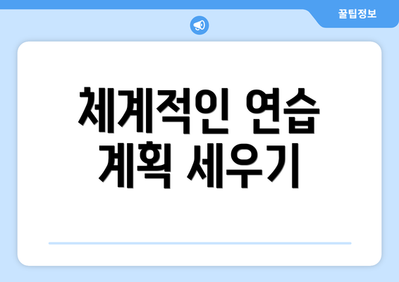 체계적인 연습 계획 세우기