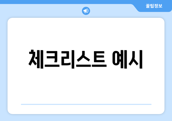 체크리스트 예시